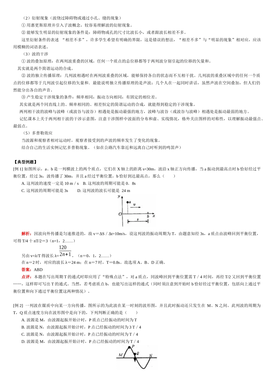机械波知识复习归纳资料_第2页