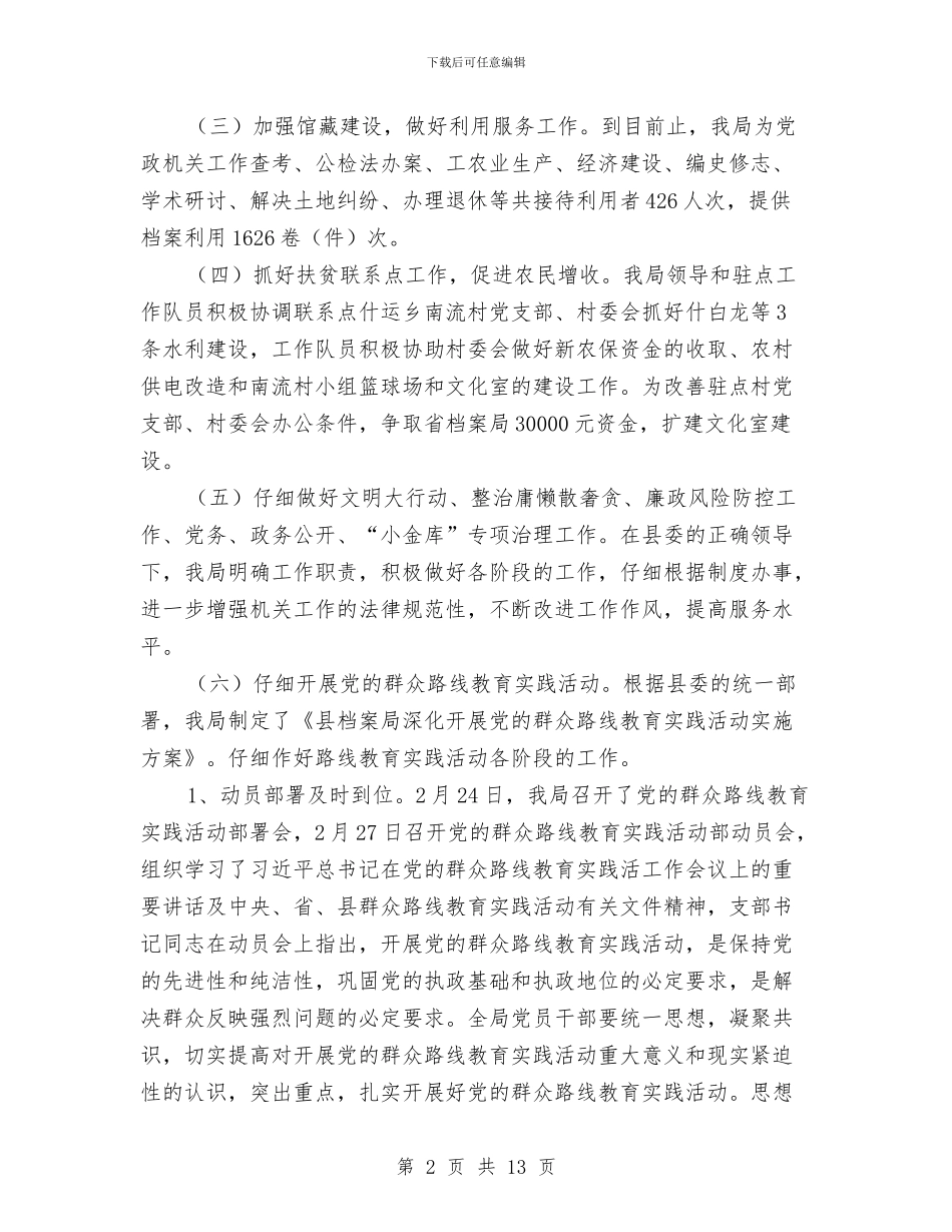 档案局工作总结及工作计划与档案局工作总结和工作安排汇编_第2页