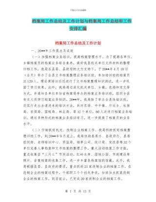 档案局工作总结及工作计划与档案局工作总结和工作安排汇编