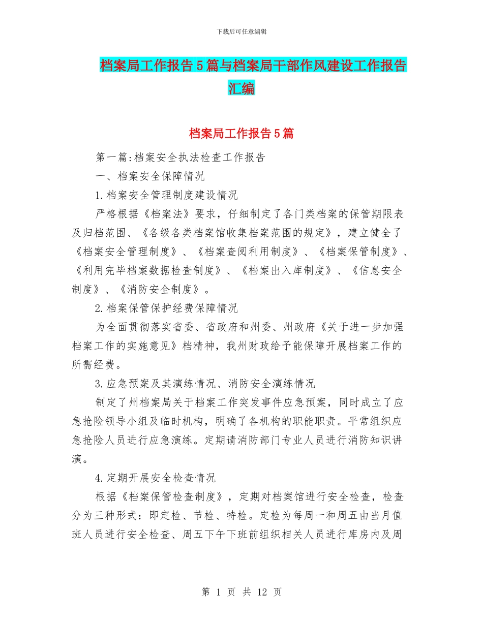档案局工作报告5篇与档案局干部作风建设工作报告汇编_第1页
