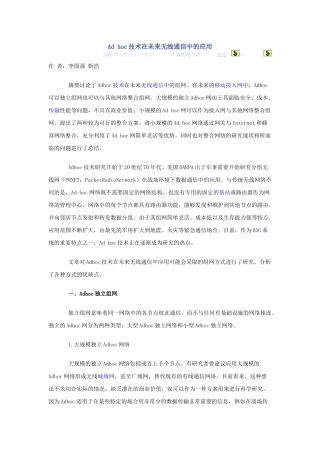 Ad hoc技术在未来无线通信中的应用