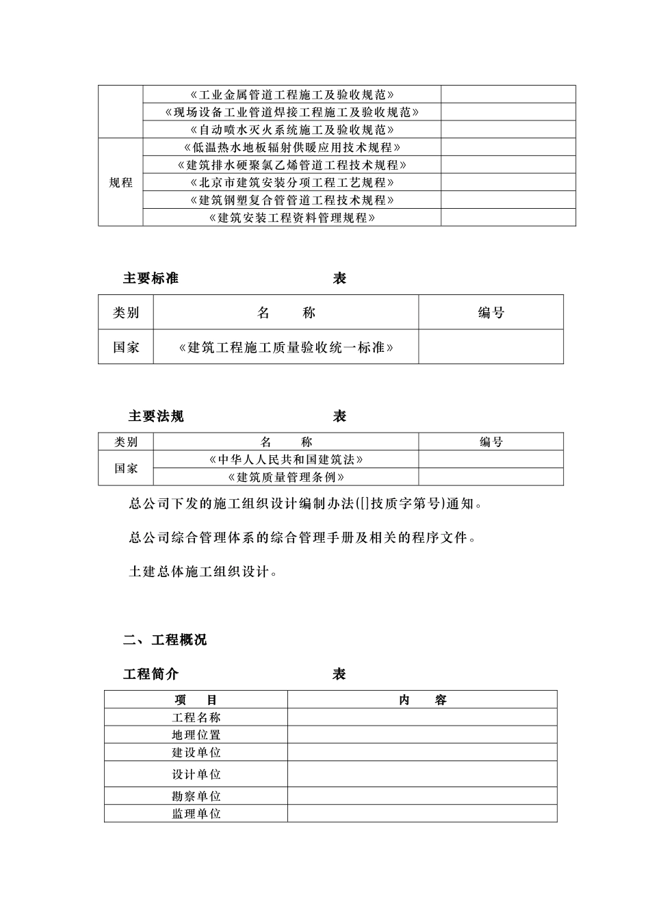 钢铁设计院某住宅楼水暖工程施工组织设计方案_第2页
