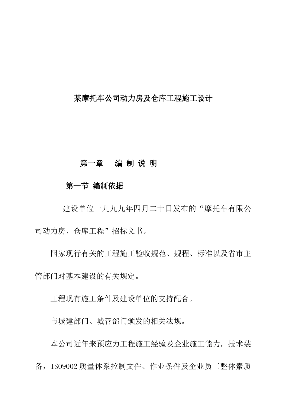 某公司动力房与仓库工程施工设计_第1页