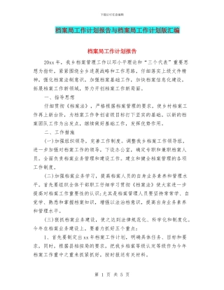 档案局工作计划报告与档案局工作计划版汇编