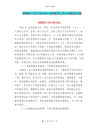 档案局工作计划2024与档案局工作计划报告汇编