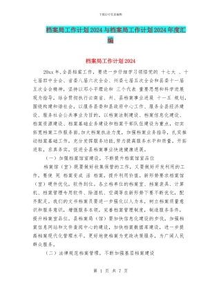 档案局工作计划2024与档案局工作计划2024年度汇编