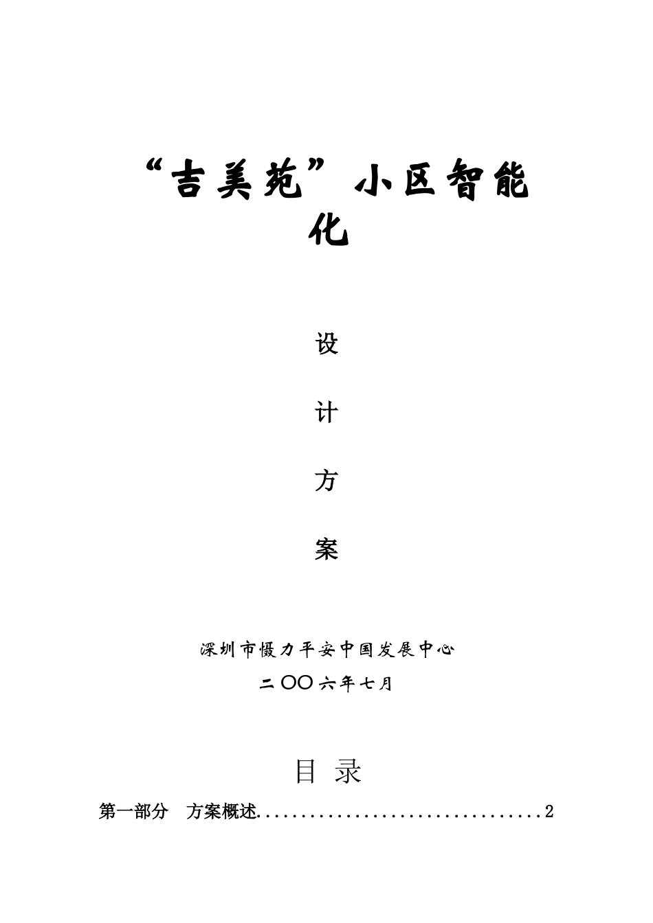poly花园小区智能化工程设计方案_第1页