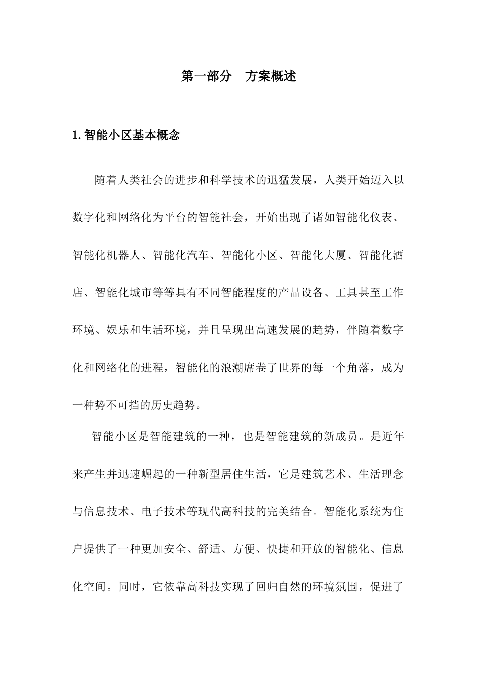 poly花园小区智能化工程设计方案_第3页