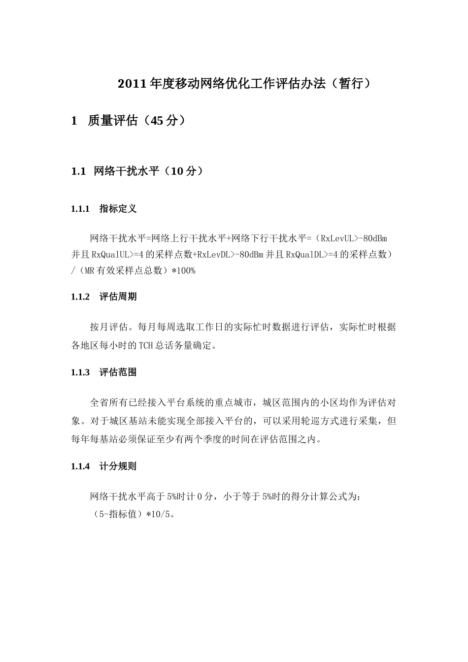 XXXX年度移动网络优化工作评估办法_修订(暂行)_第1页