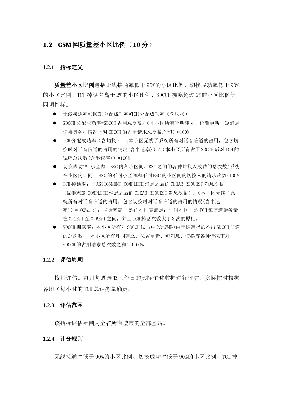 XXXX年度移动网络优化工作评估办法_修订(暂行)_第2页