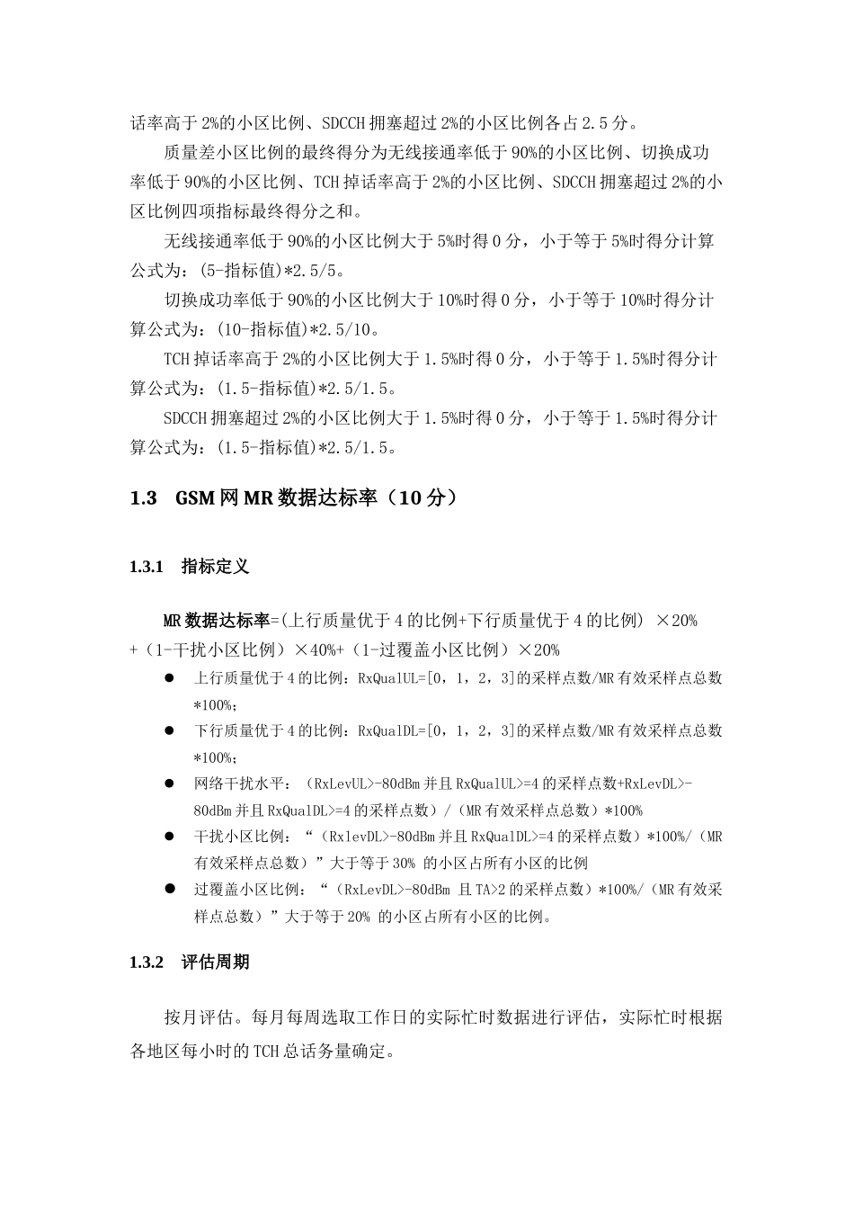 XXXX年度移动网络优化工作评估办法_修订(暂行)_第3页