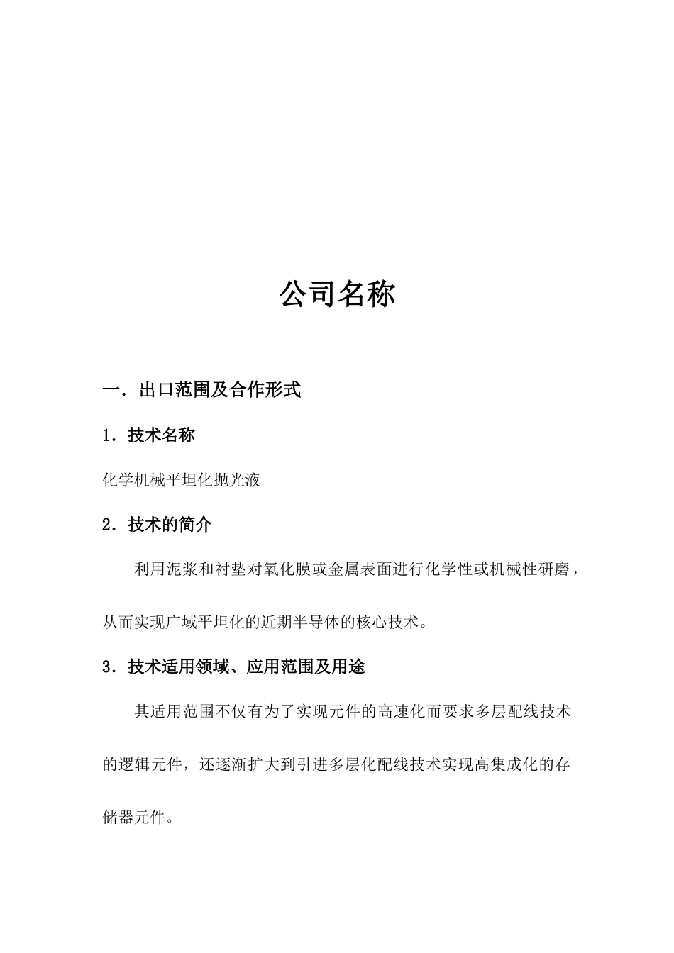 化学机械平坦化抛光液doc-嘉兴南湖科技_第2页
