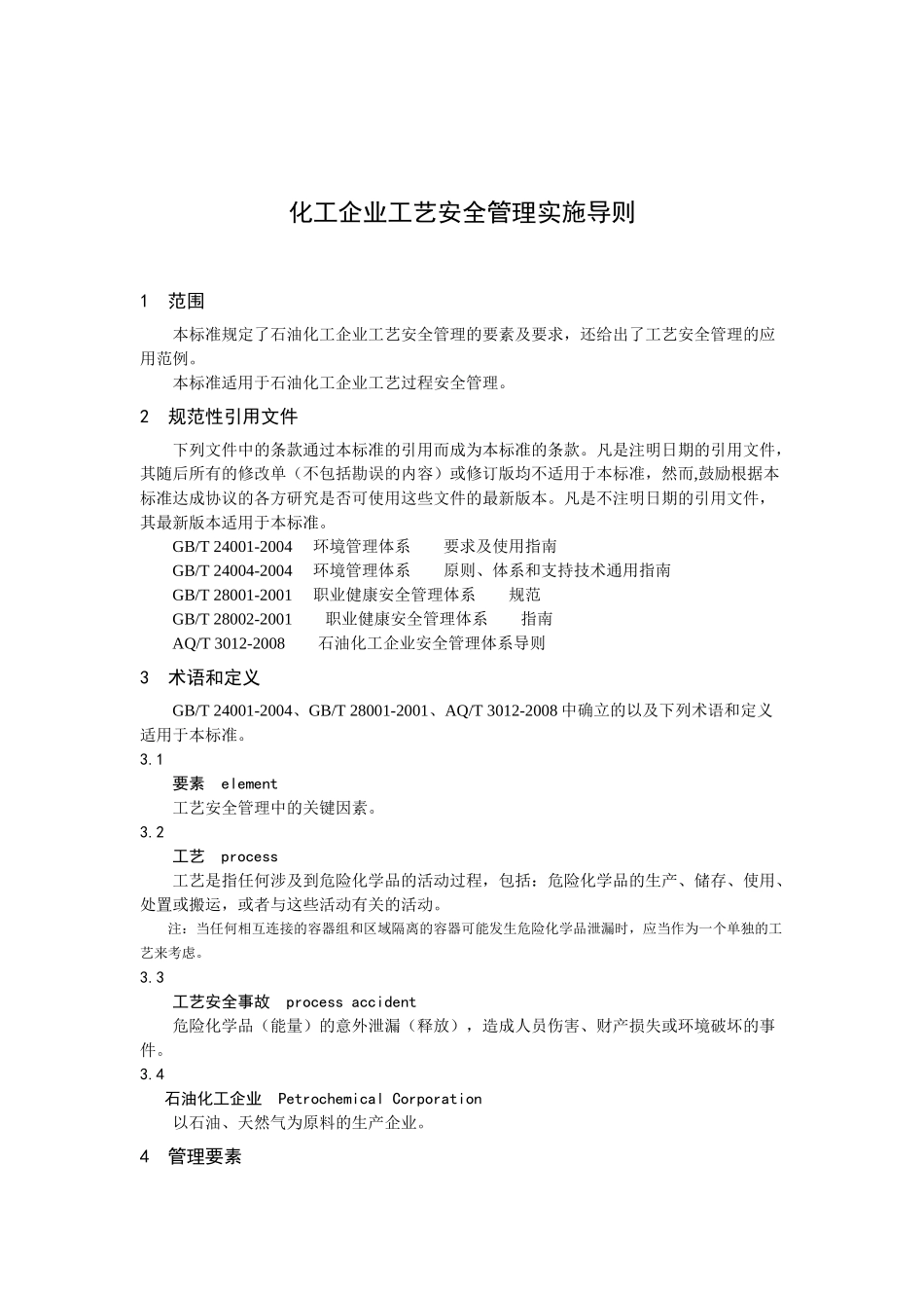 化工企业工艺安全管理实施导则_第1页