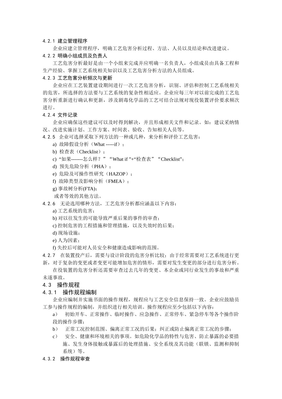 化工企业工艺安全管理实施导则_第3页