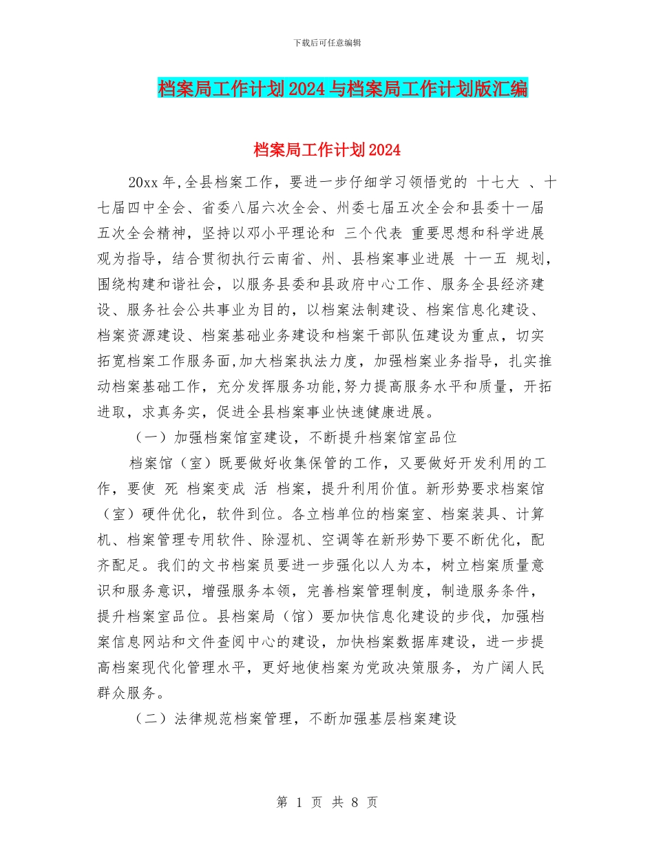 档案局工作计划2024与档案局工作计划版汇编_第1页