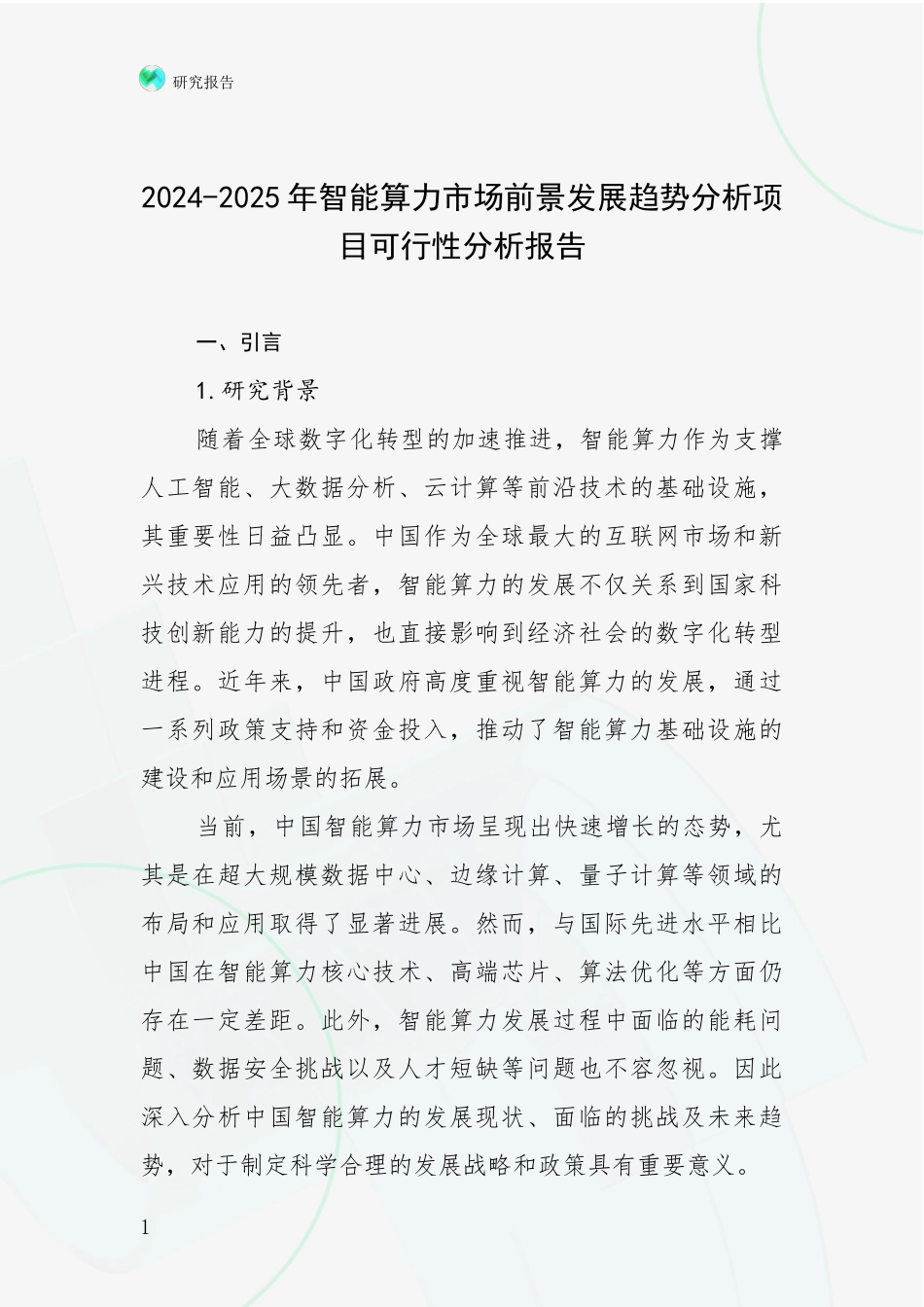 2024-2025年智能算力市场前景发展趋势分析项目可行性分析报告_第1页