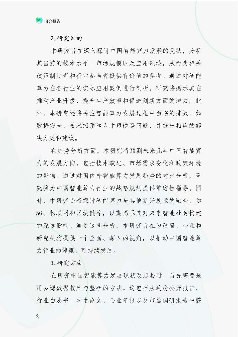 2024-2025年智能算力市场前景发展趋势分析项目可行性分析报告_第2页