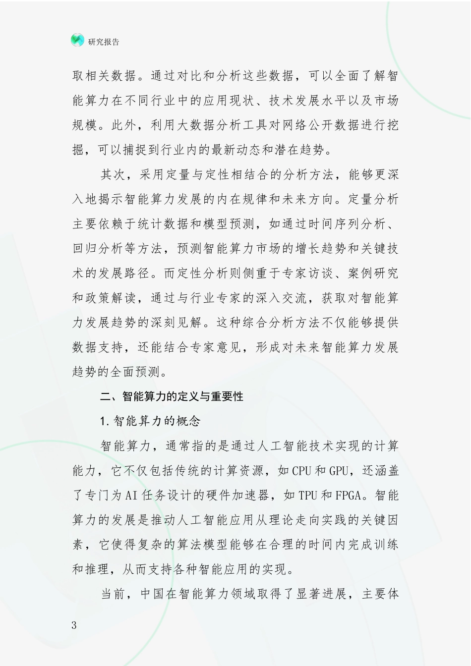 2024-2025年智能算力市场前景发展趋势分析项目可行性分析报告_第3页