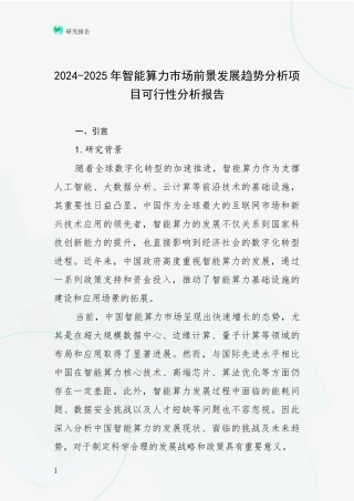 2024-2025年智能算力市场前景发展趋势分析项目可行性分析报告