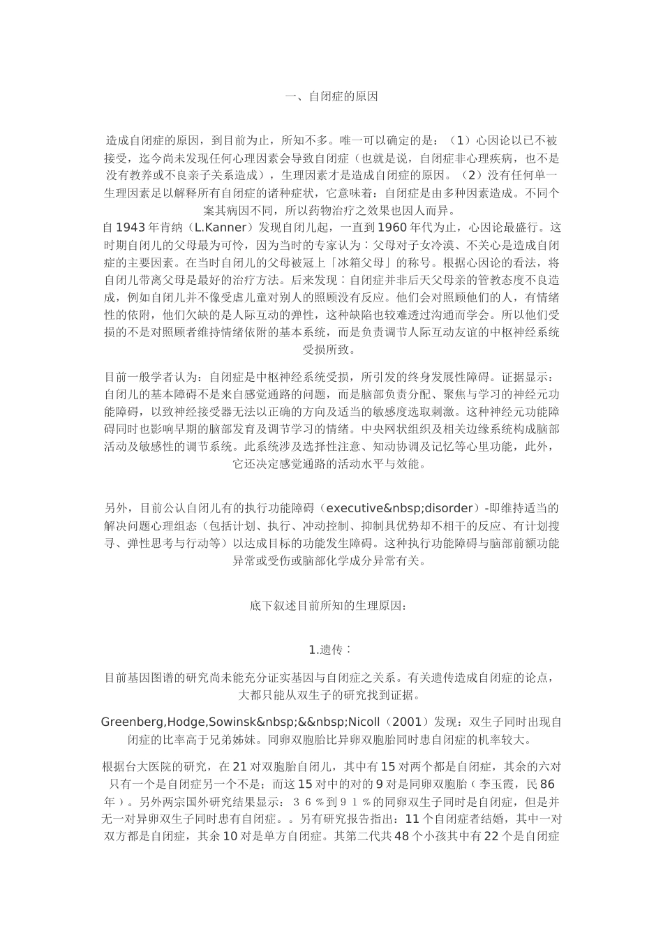 自闭症的原因及药物治疗_第1页