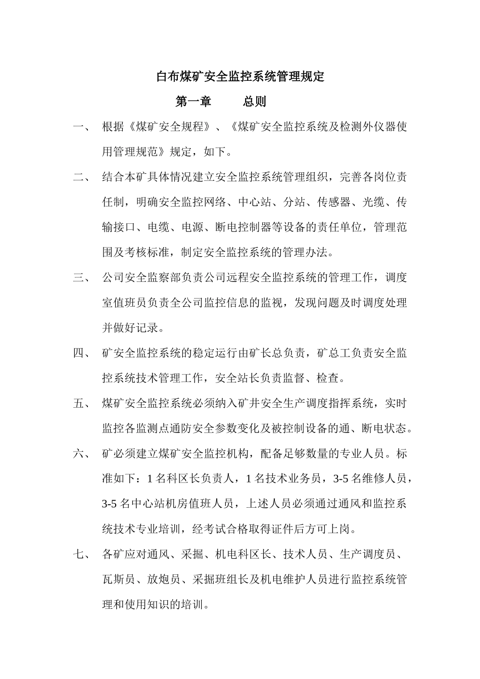 煤矿安全监控系统管理规定_第2页