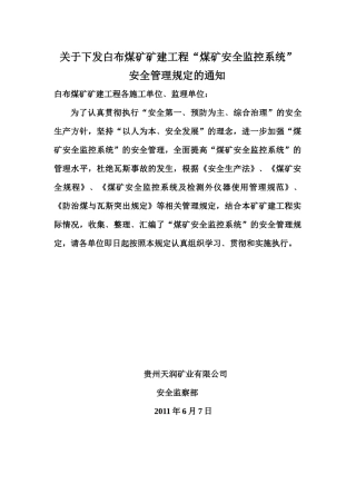 煤矿安全监控系统管理规定