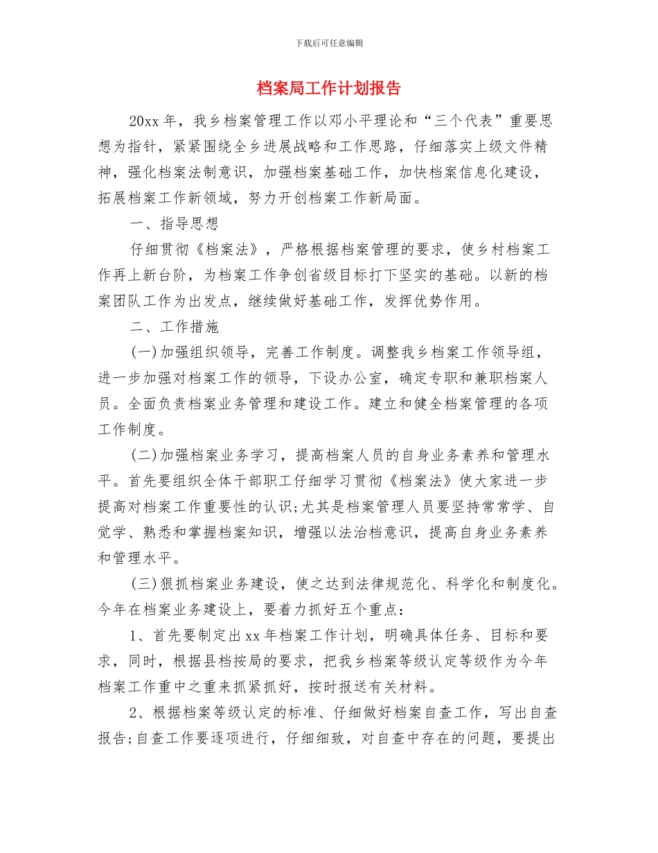 档案局工作计划2024年度与档案局工作计划报告汇编_第3页