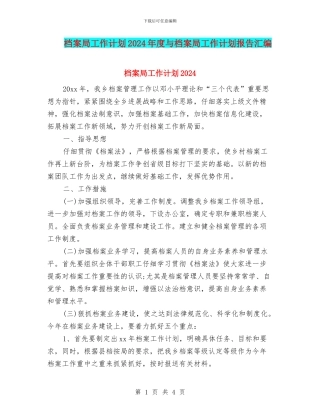 档案局工作计划2024年度与档案局工作计划报告汇编