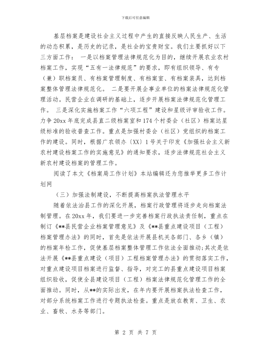 档案局工作计划范文与档案局干部驻村帮扶工作计划汇编_第2页