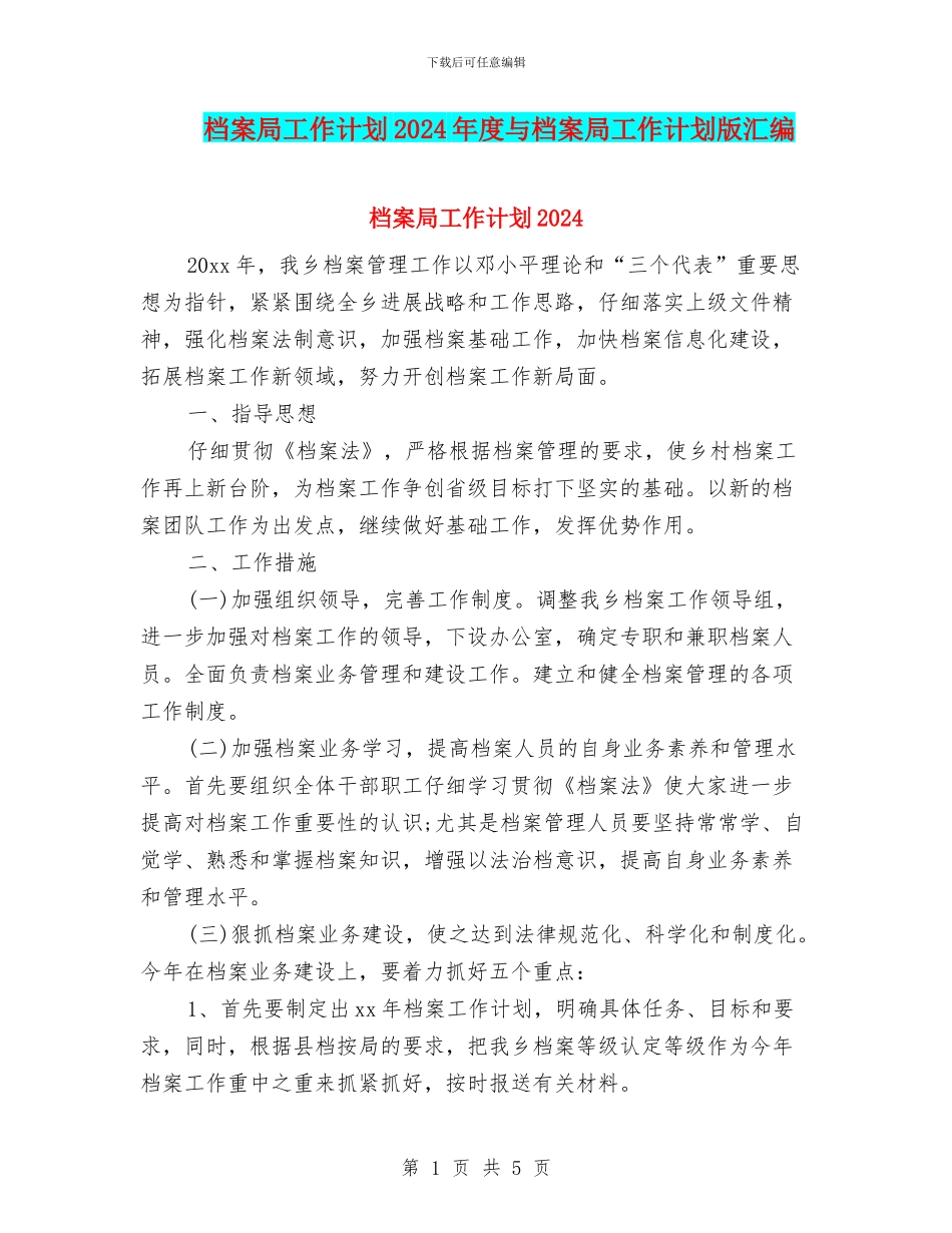 档案局工作计划2024年度与档案局工作计划版汇编_第1页