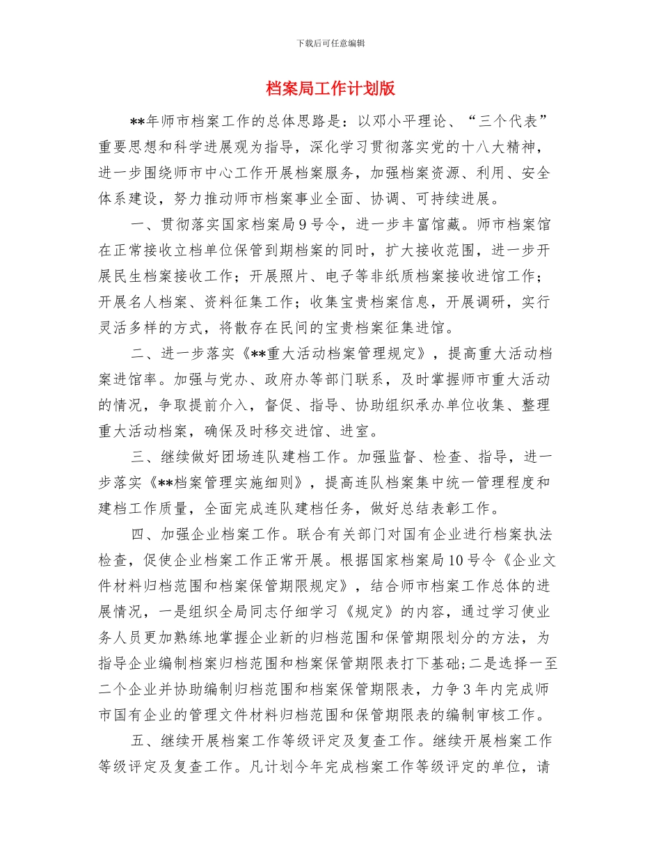 档案局工作计划2024年度与档案局工作计划版汇编_第3页