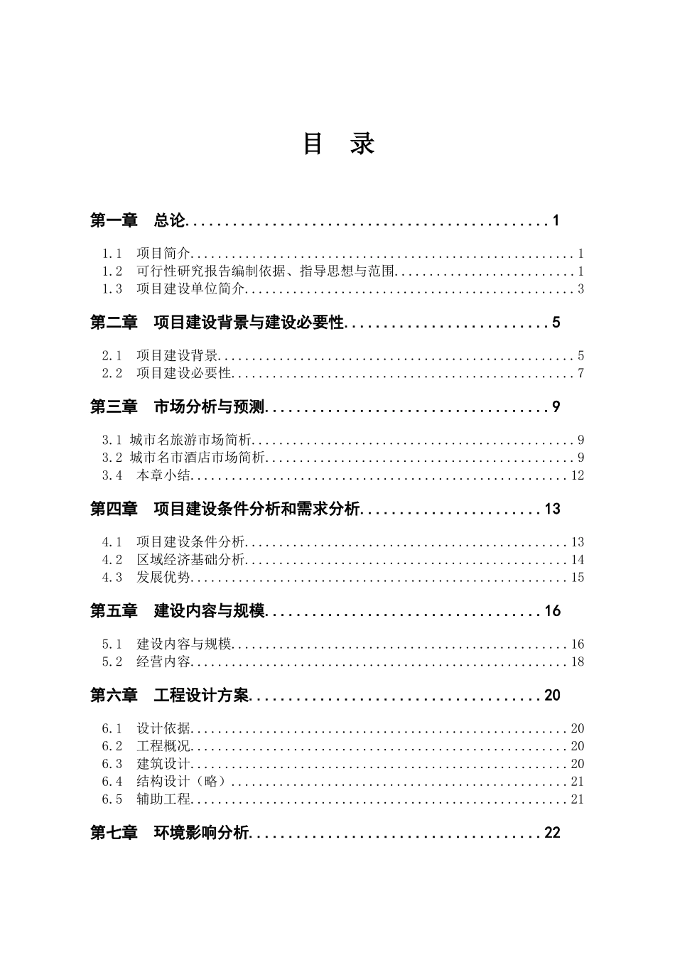 星级酒店建设项目可行性报告_第1页