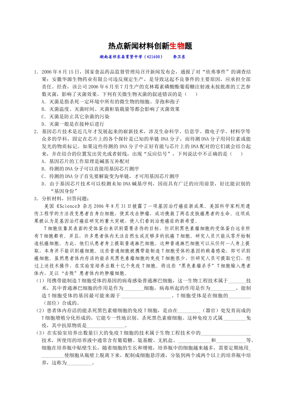 热点新闻材料创新生物题_第1页