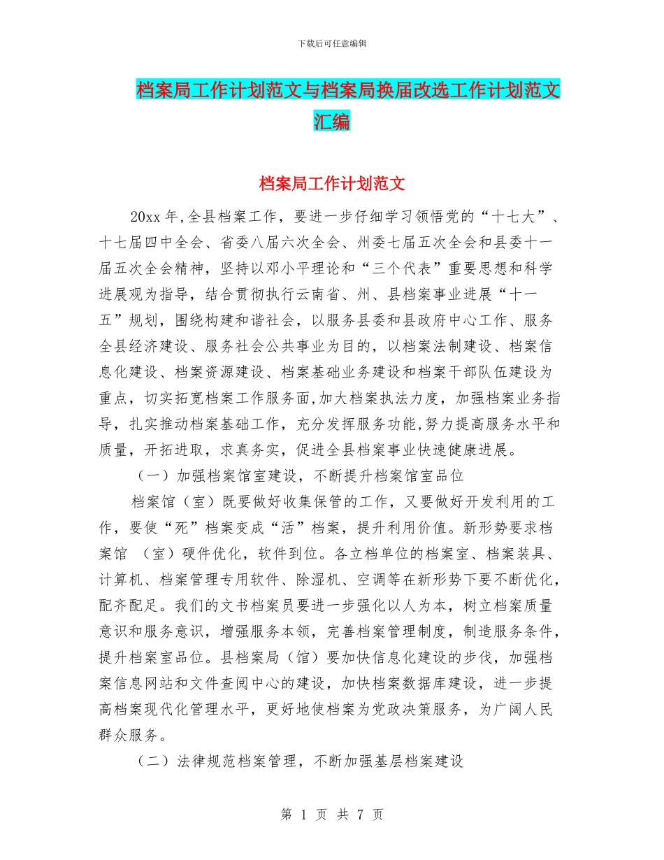 档案局工作计划范文与档案局换届改选工作计划范文汇编_第1页