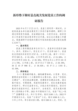 新形势下做好县直机关发展党员工作的调研报告