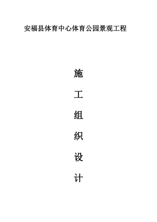 某县体育中心体育公园景观工程施工组织设计