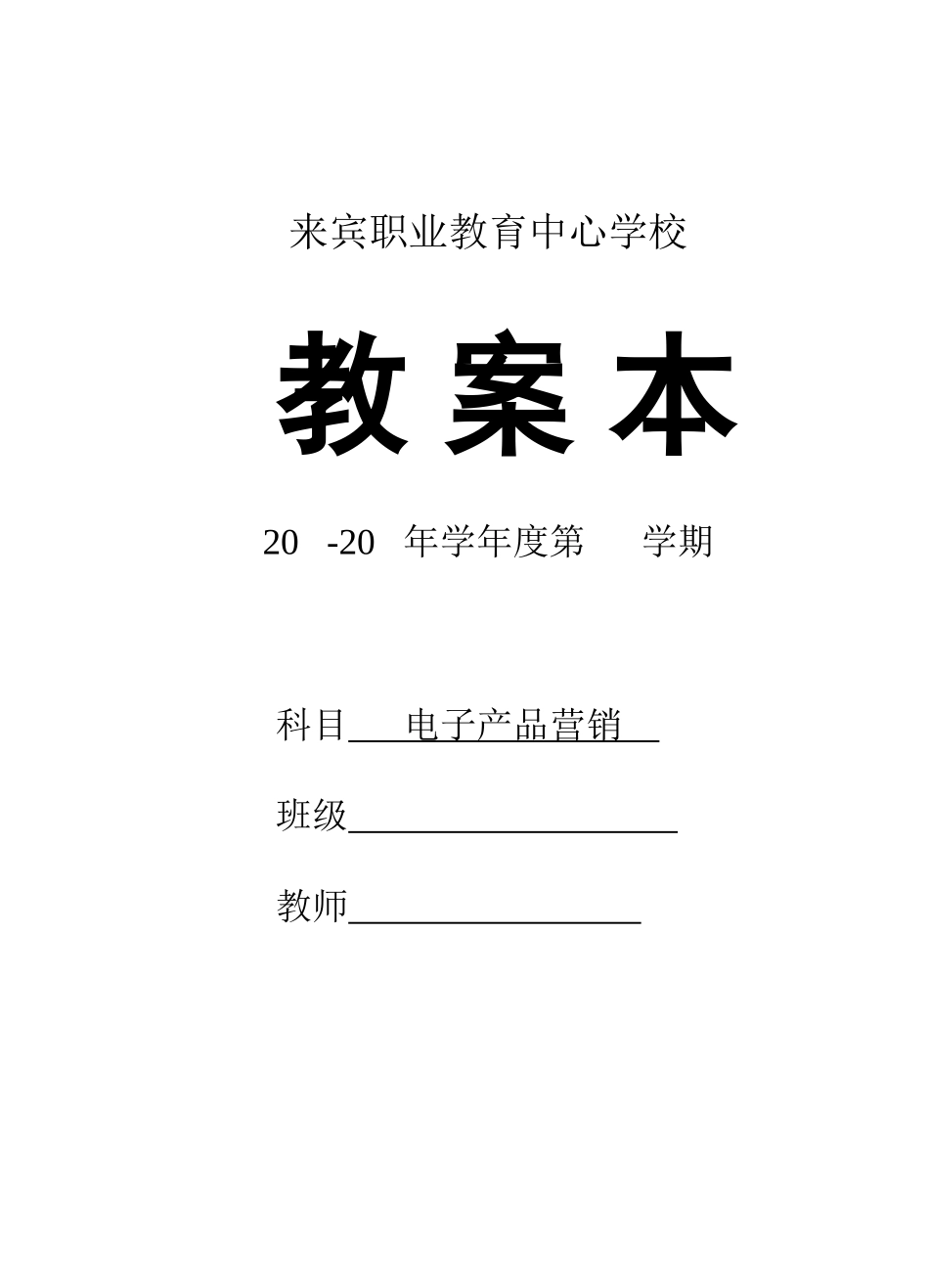 《电子产品经营》教案_第1页