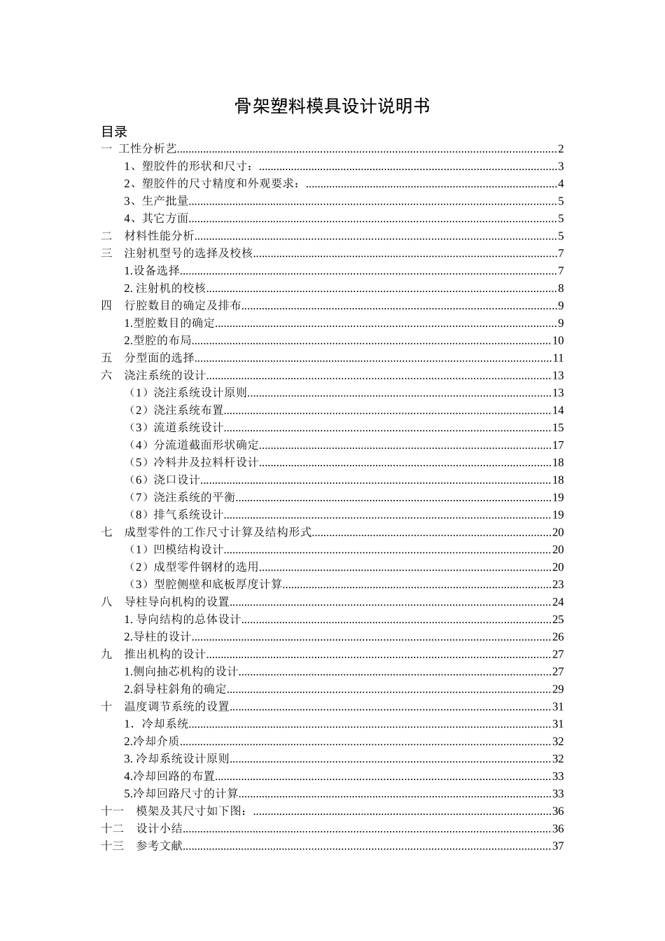 骨架塑料模具设计说明书范本_第1页