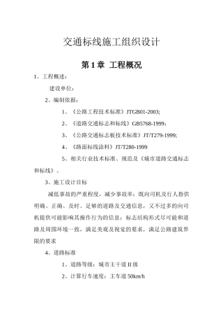 交通标线施工组织设计1
