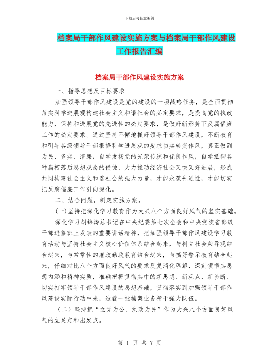 档案局干部作风建设实施方案与档案局干部作风建设工作报告汇编_第1页