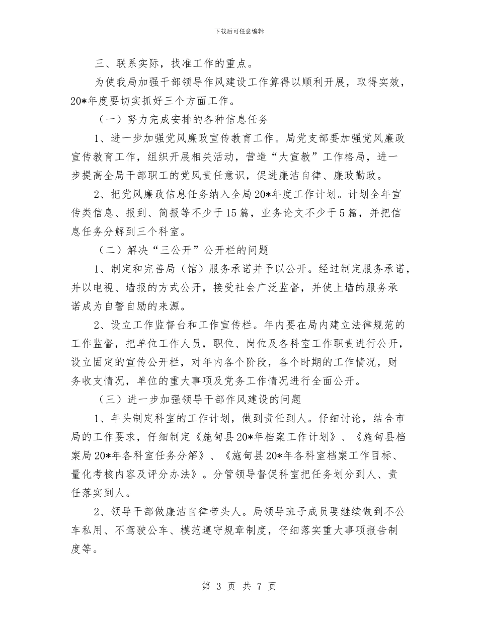 档案局干部作风建设实施方案与档案局干部作风建设工作报告汇编_第3页