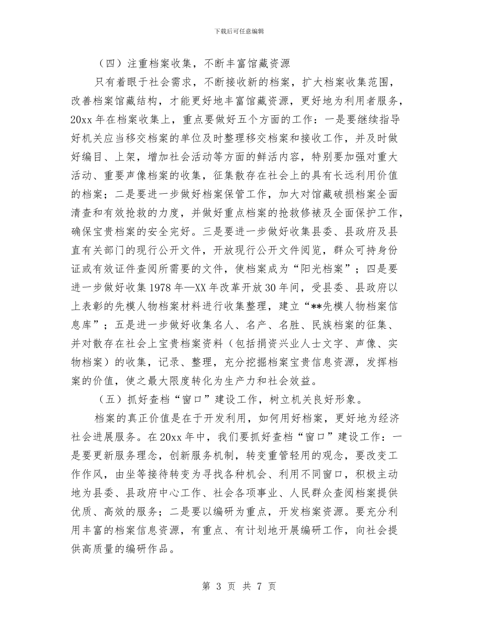 档案局工作计划范文与档案局纪检监察工作计划范文汇编_第3页