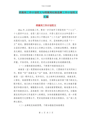 档案局工作计划范文与档案局纪检监察工作计划范文汇编