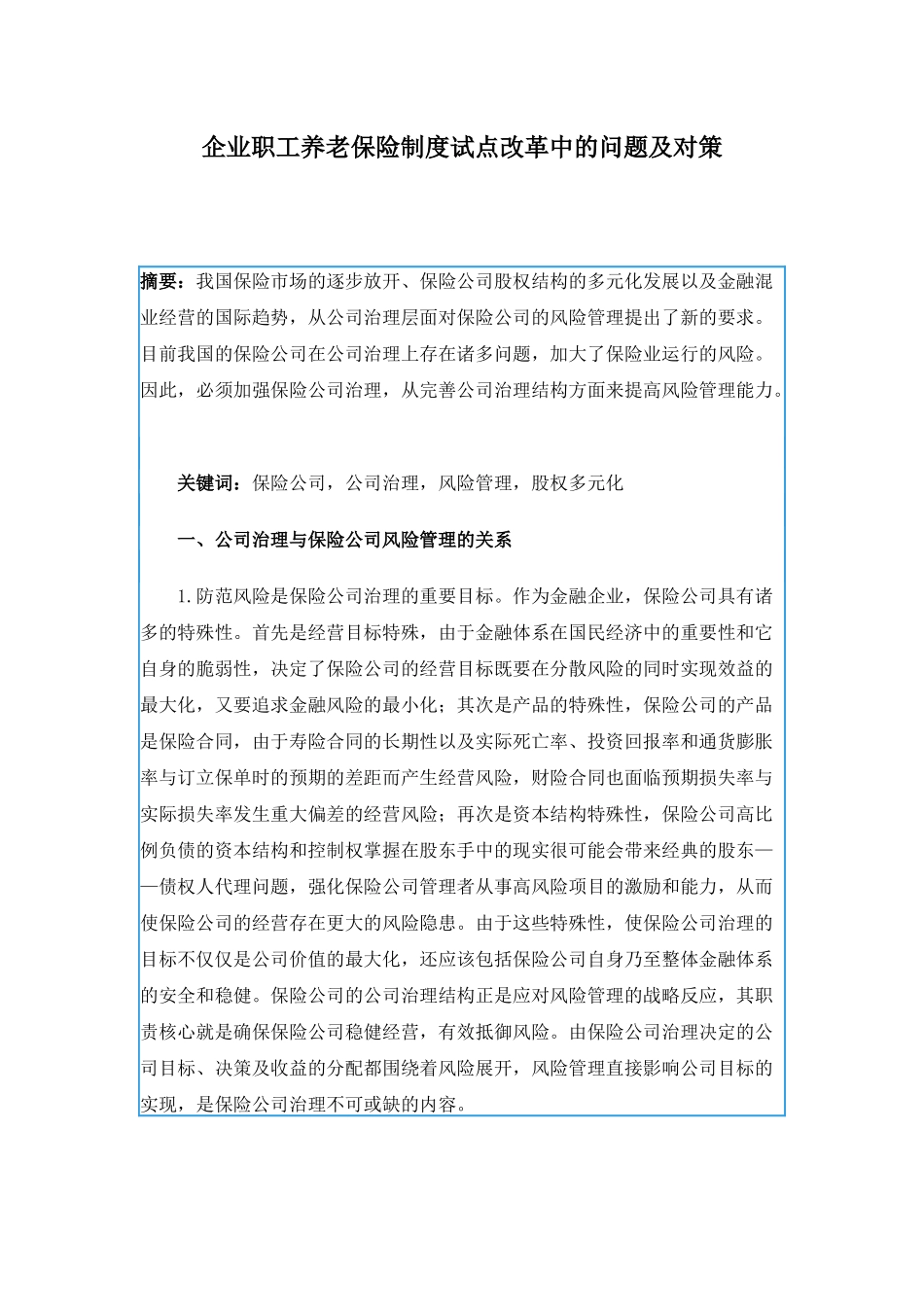 企业职工养老保险制度试点改革中的问题及对策(1)_第1页