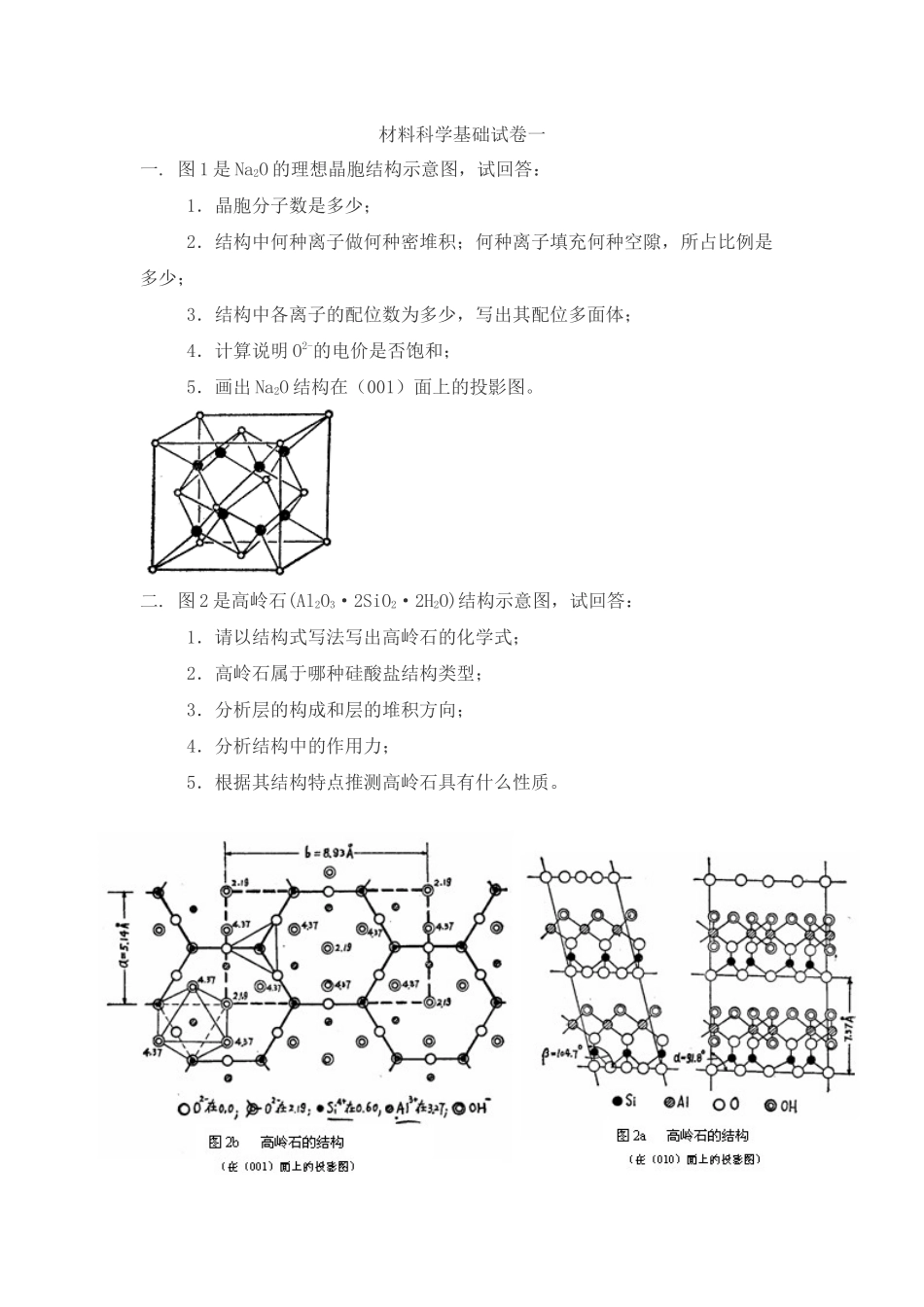 材料科学基础考试试卷_第1页
