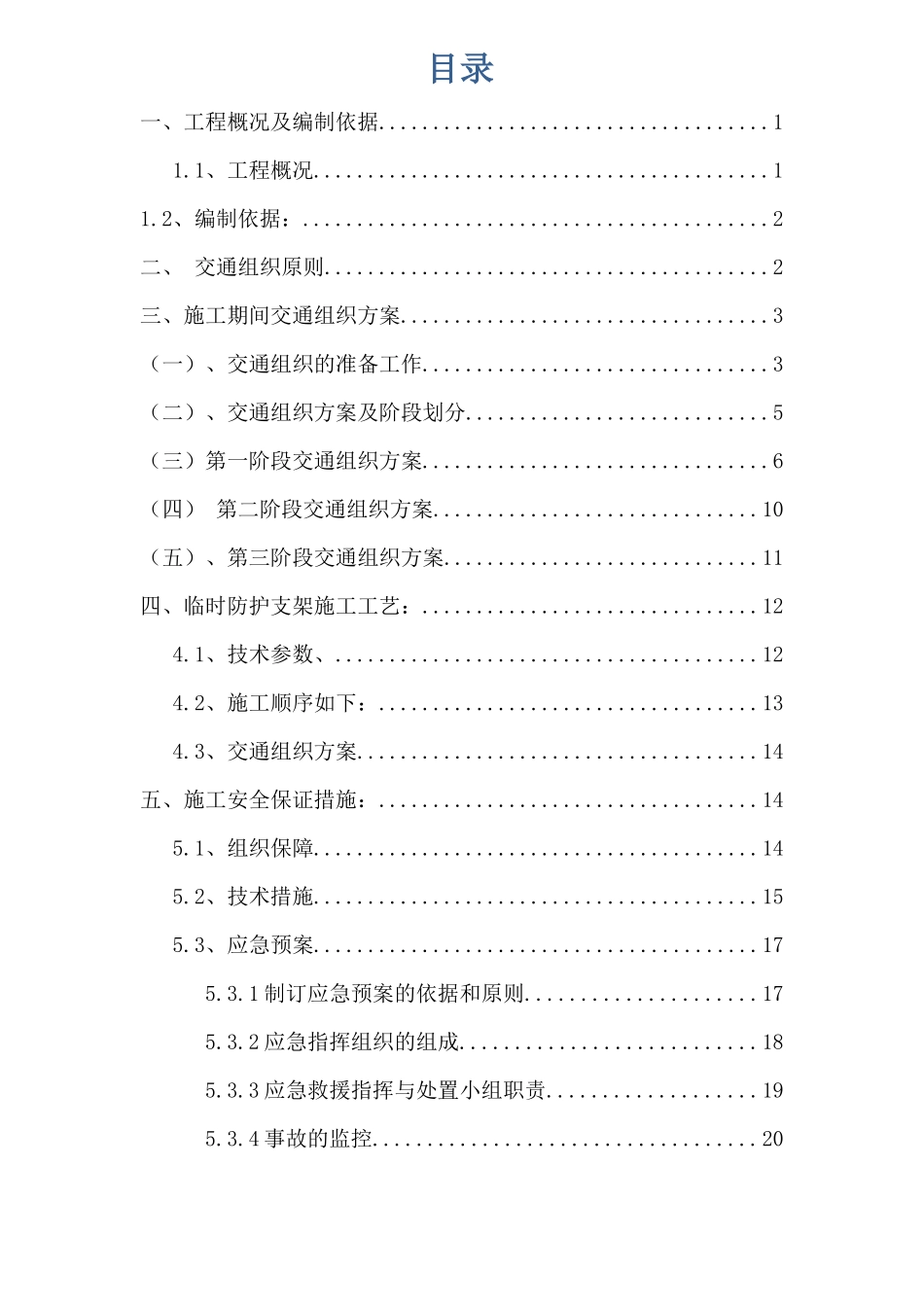 交通导改组织方案_第1页