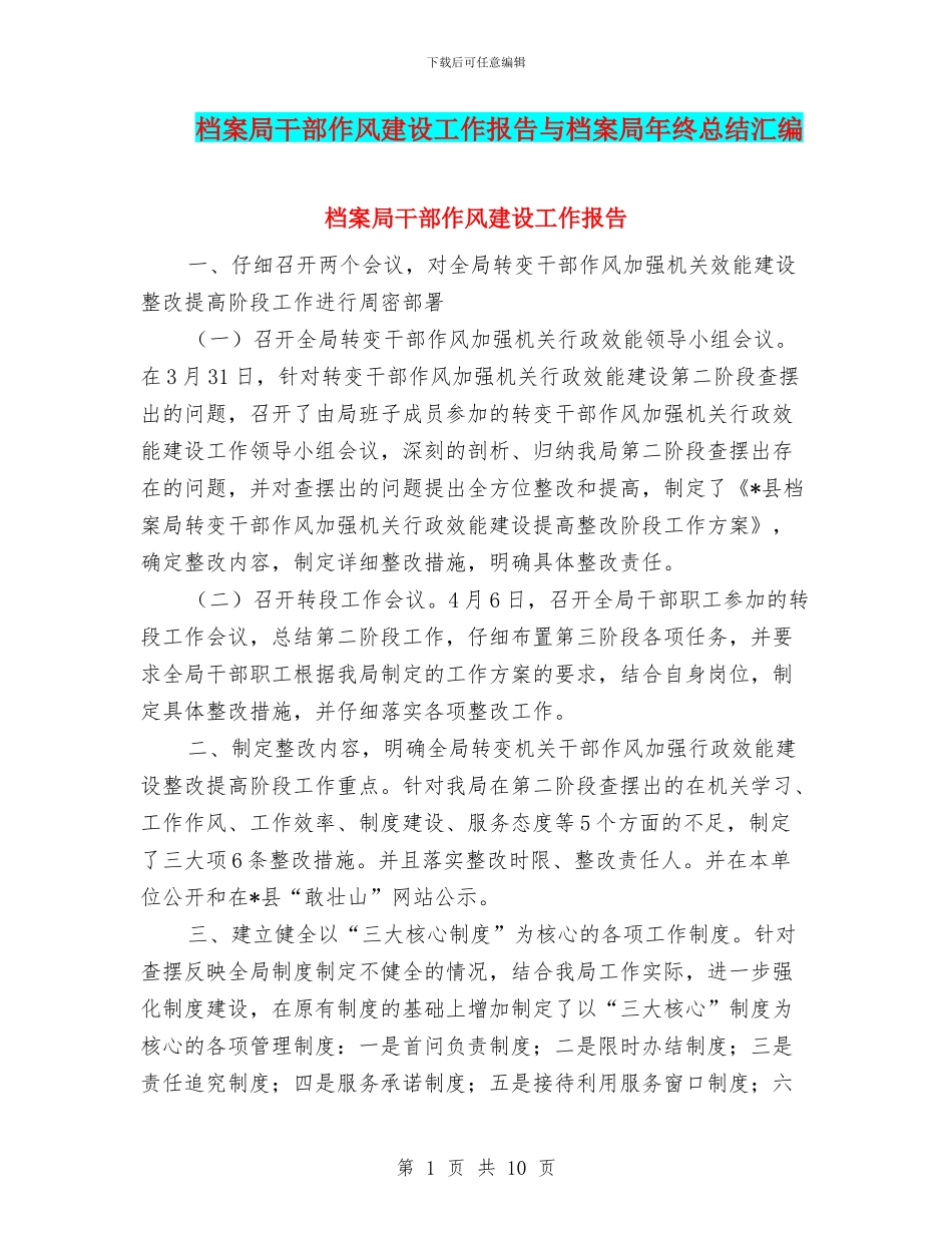 档案局干部作风建设工作报告与档案局年终总结汇编_第1页