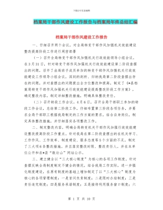 档案局干部作风建设工作报告与档案局年终总结汇编