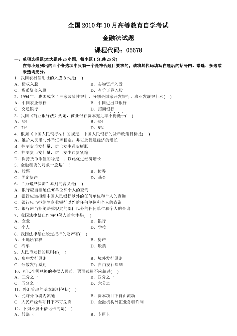 全国自学考试金融法历年真题_第1页