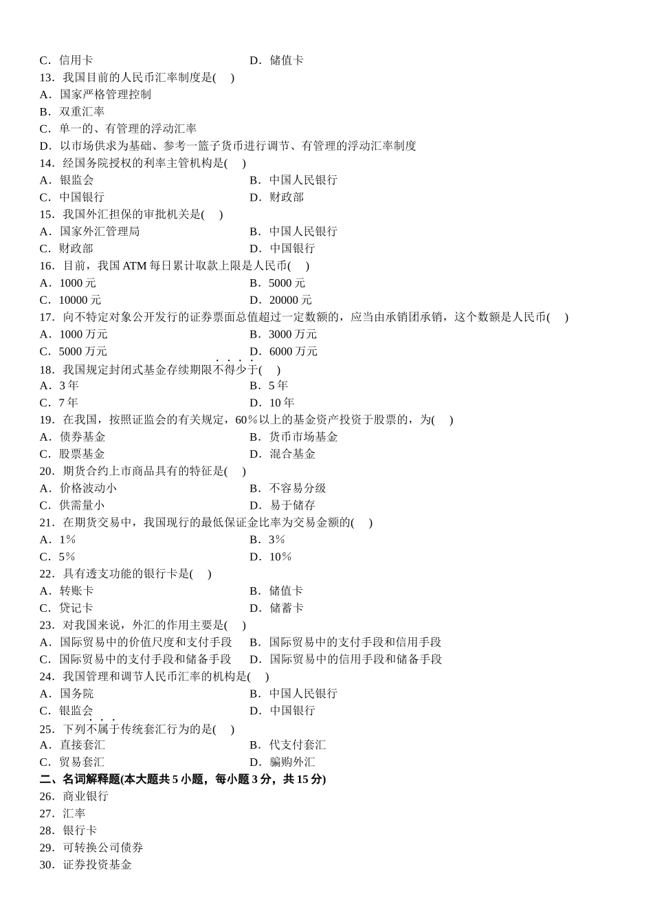 全国自学考试金融法历年真题_第2页